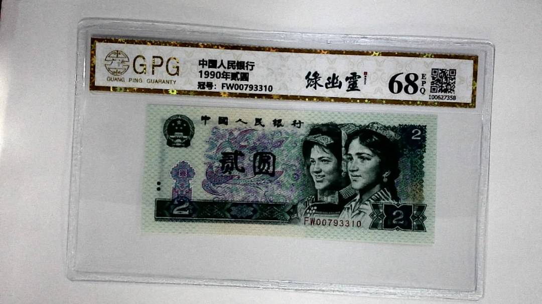 1990年贰圆