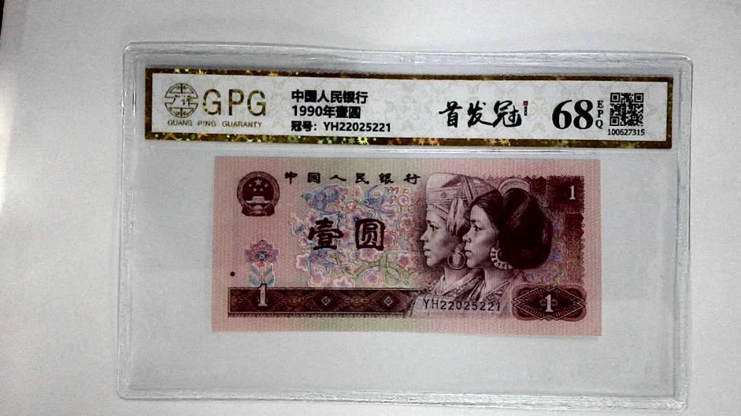 1990年壹圆