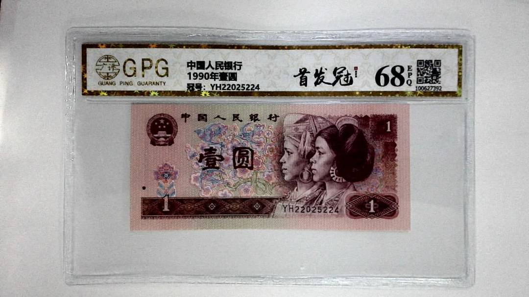 1990年壹圆