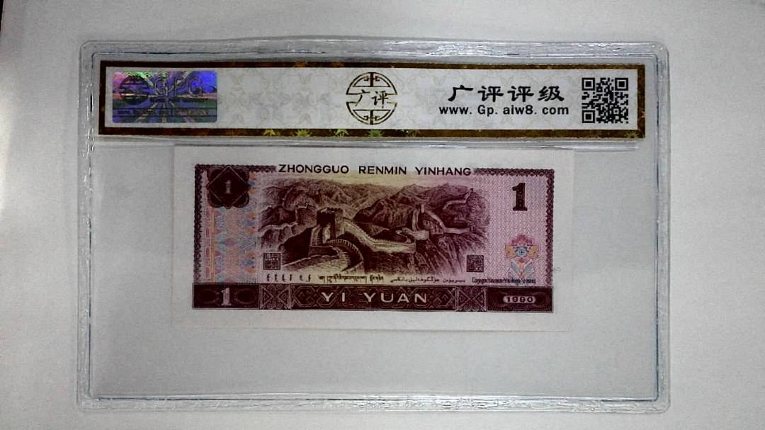 1990年壹圆