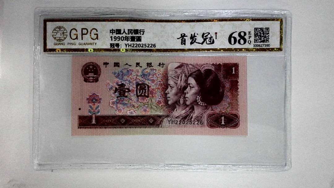 1990年壹圆