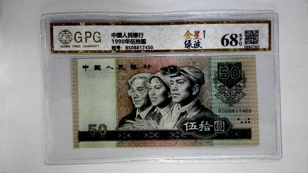 1990年伍拾圆