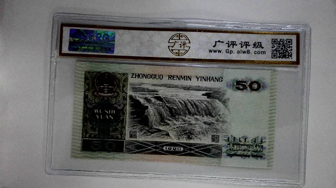 1990年伍拾圆