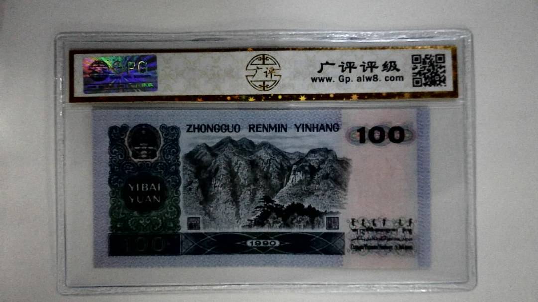1990年壹佰圆