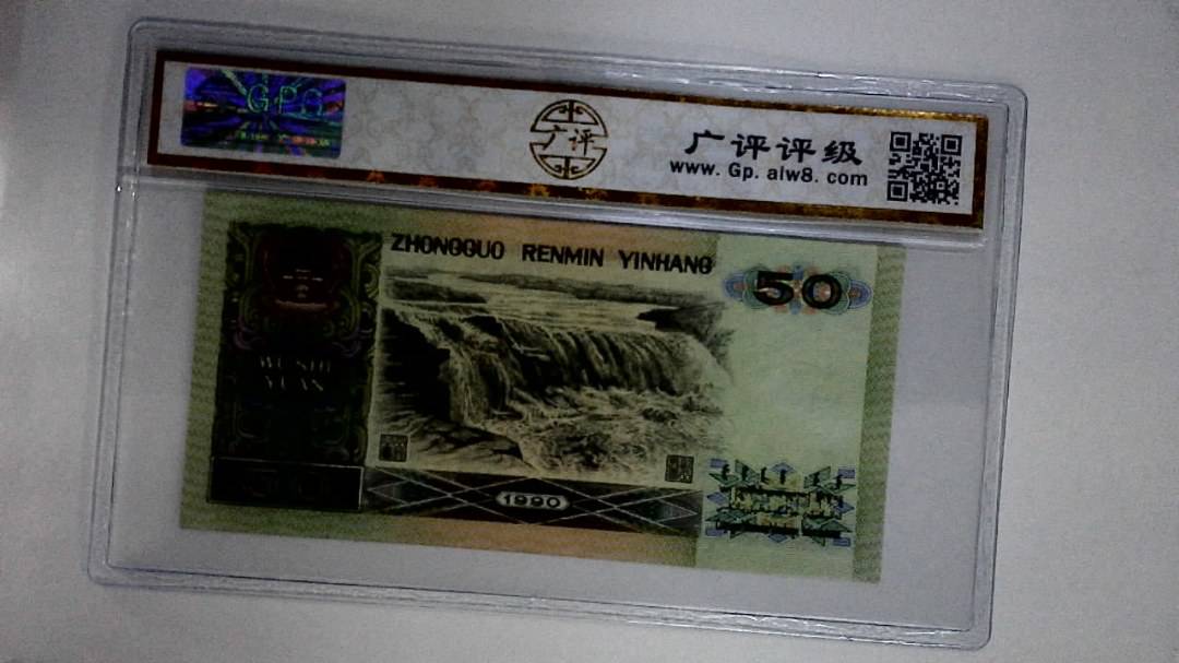 1990年伍拾圆