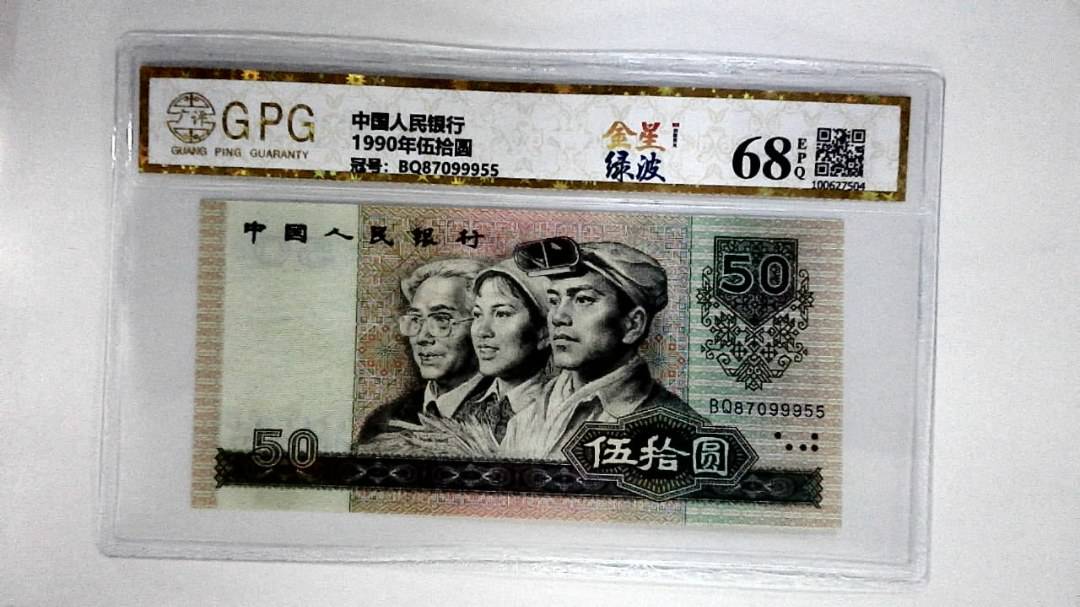 1990年伍拾圆