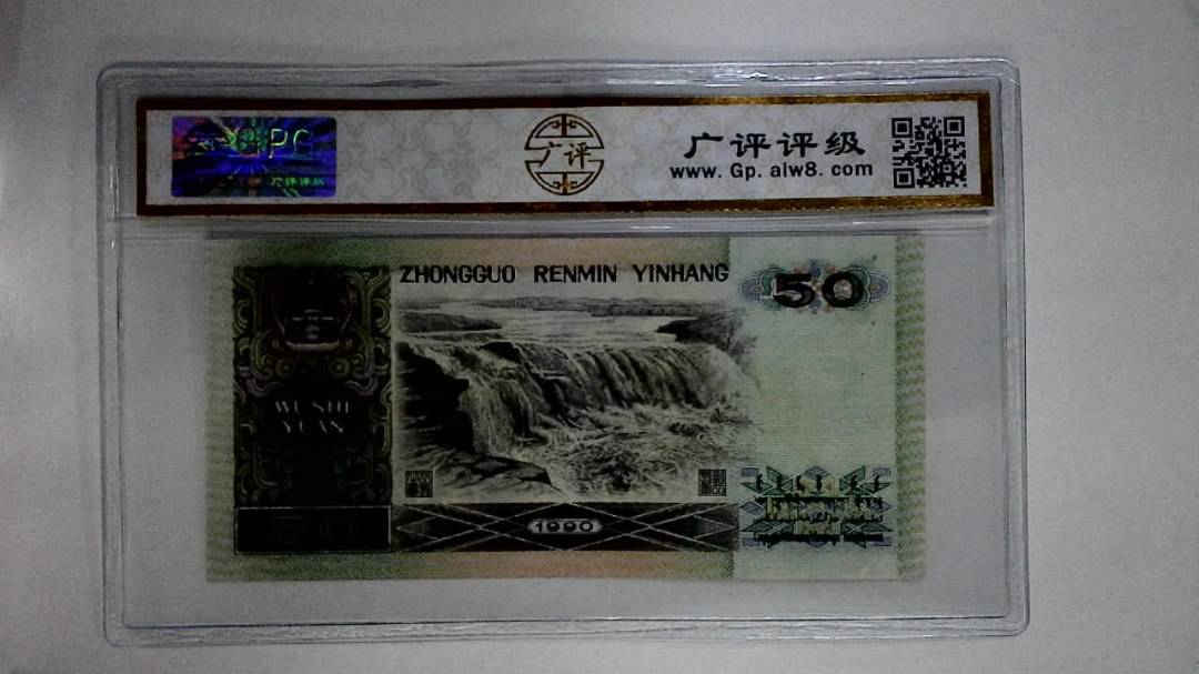 1990年伍拾圆