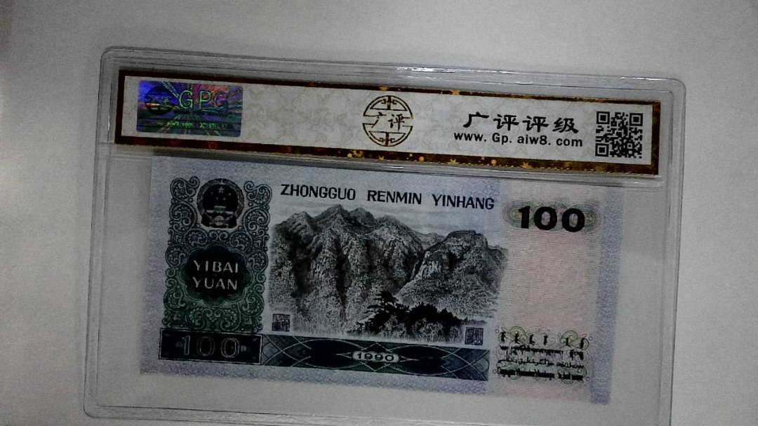 1990年壹佰圆
