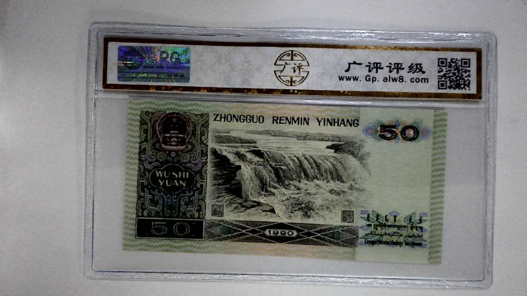 1990年伍拾圆