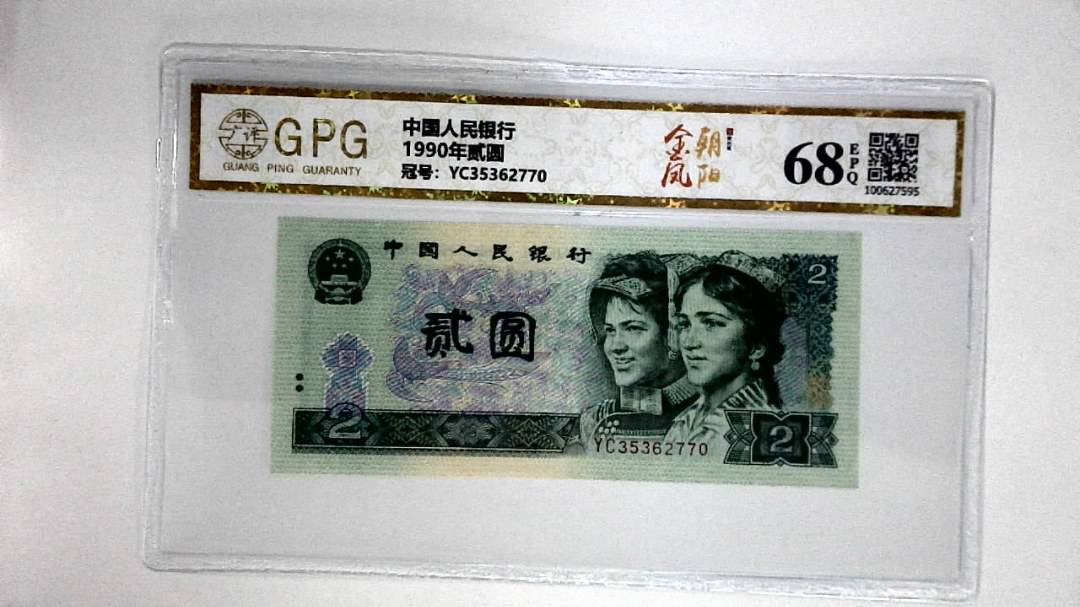 1990年贰圆