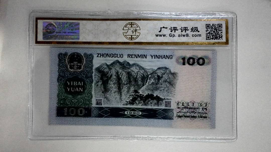 1990年壹佰圆