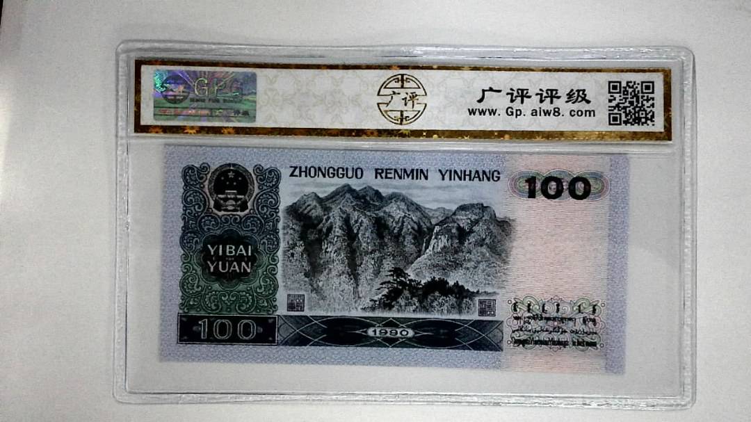 1990年壹佰圆