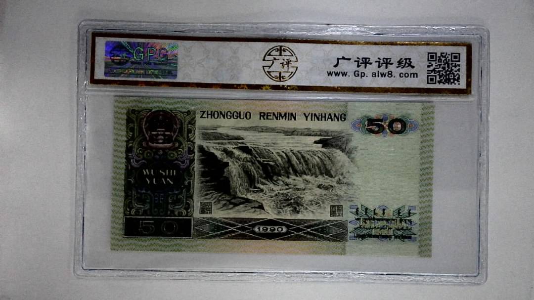 1990年伍拾圆
