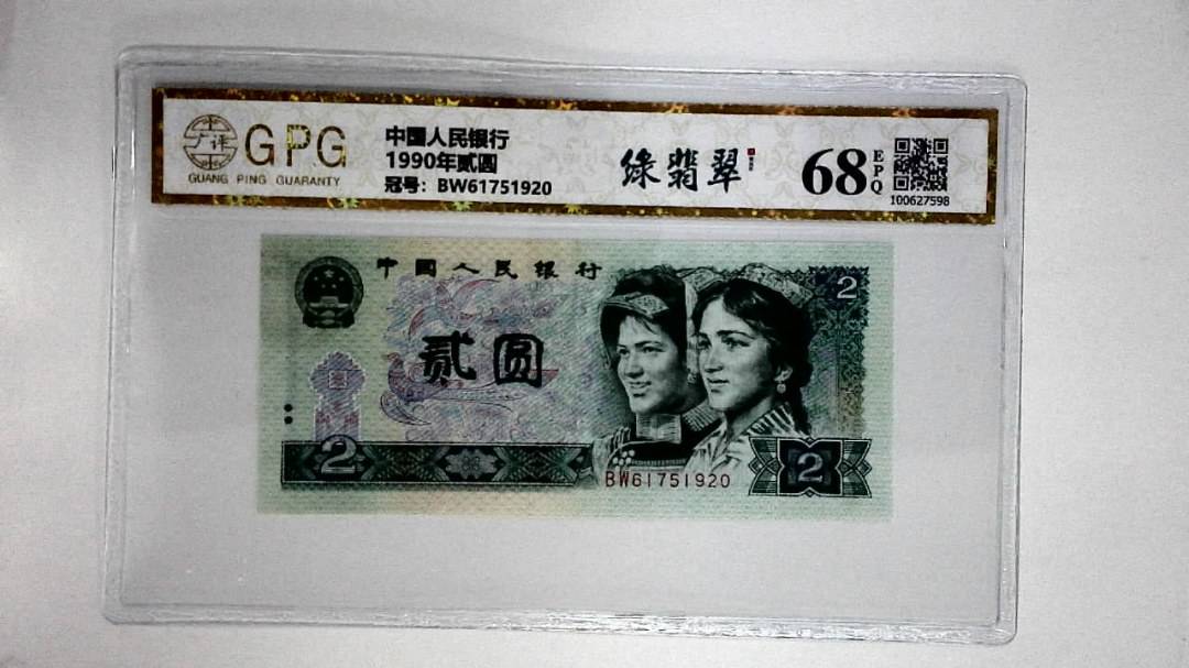 1990年贰圆