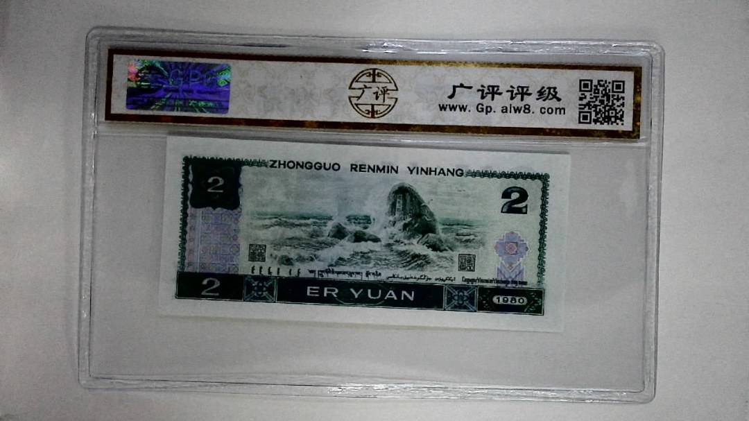 1980年贰圆
