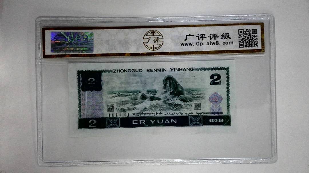 1980年贰圆