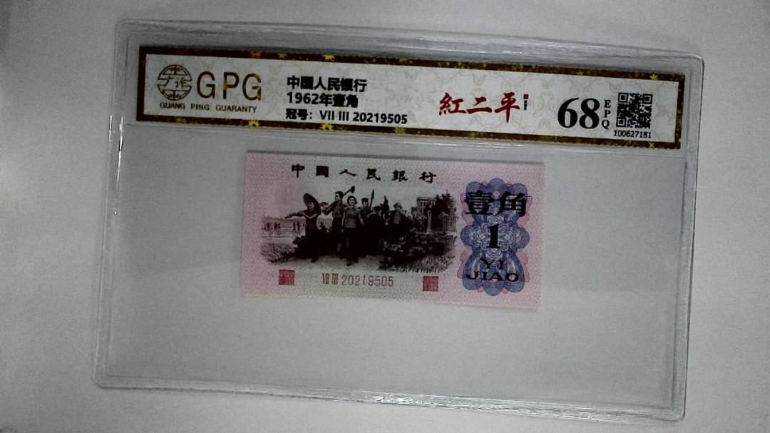 1962年壹角