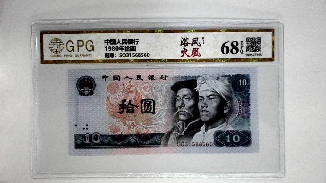 1980年拾圆