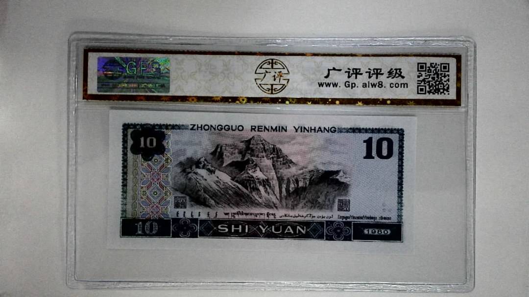 1980年拾圆