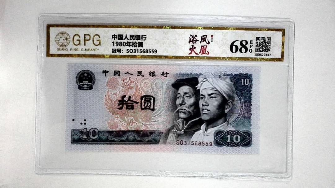 1980年拾圆