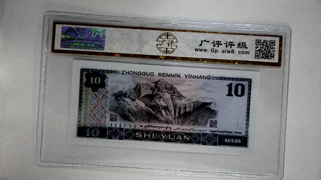 1980年拾圆