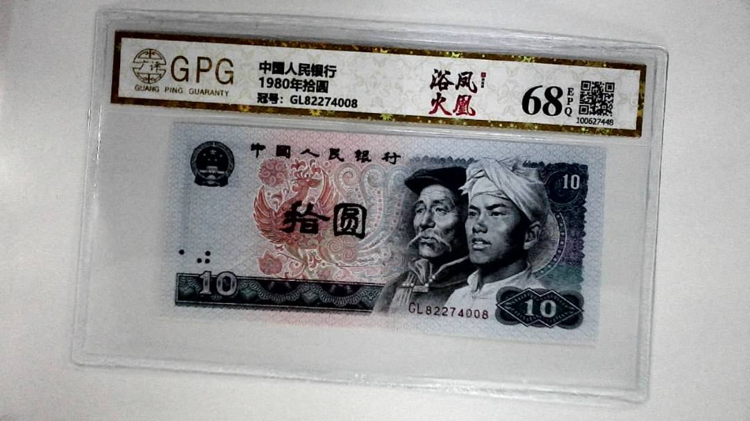 1980年拾圆