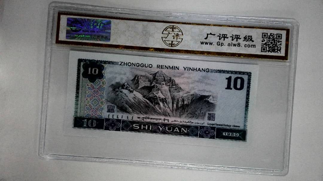 1980年拾圆