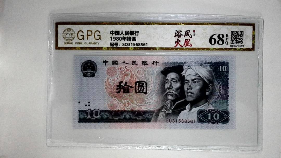 1980年拾圆