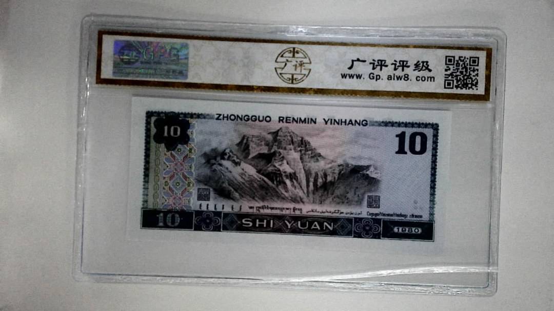 1980年拾圆