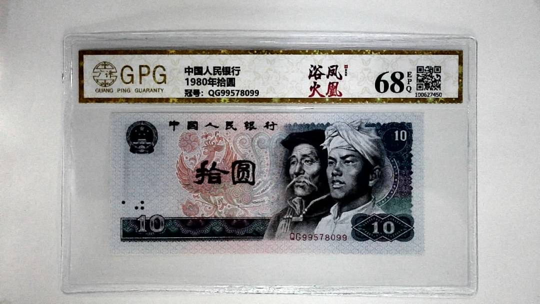 1980年拾圆