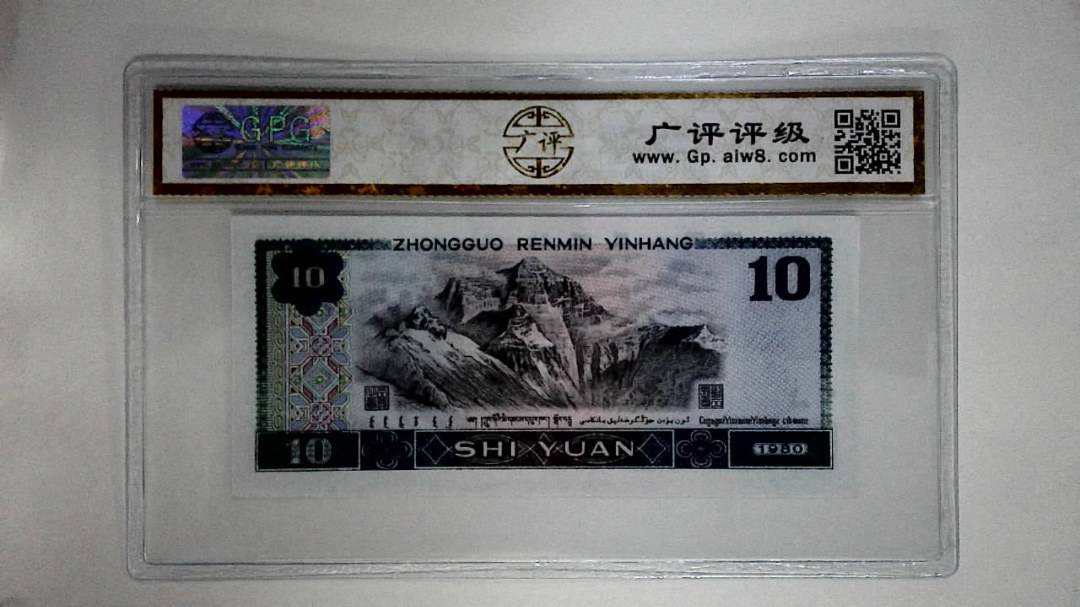 1980年拾圆