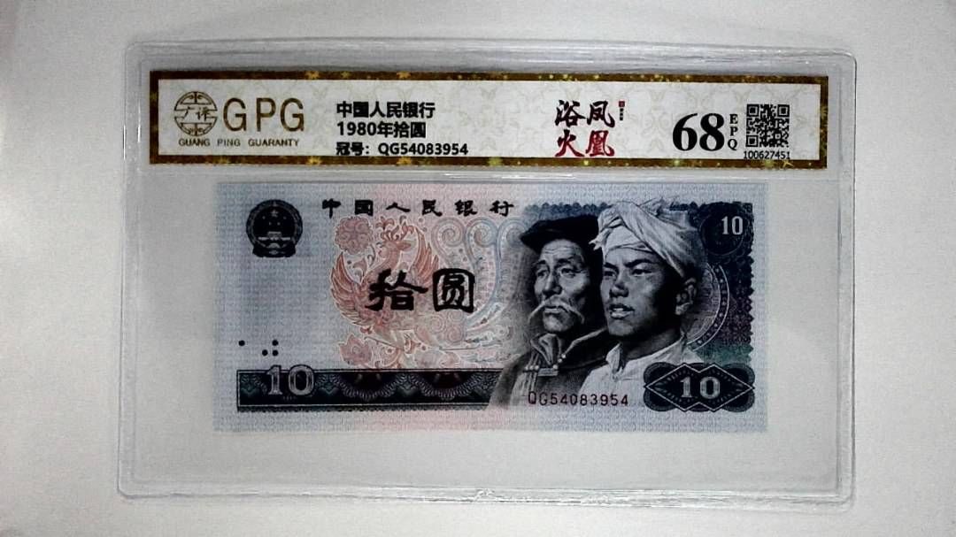 1980年拾圆