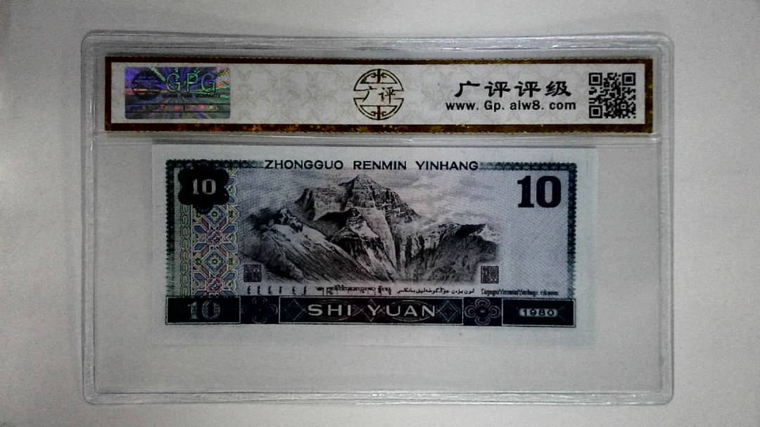 1980年拾圆