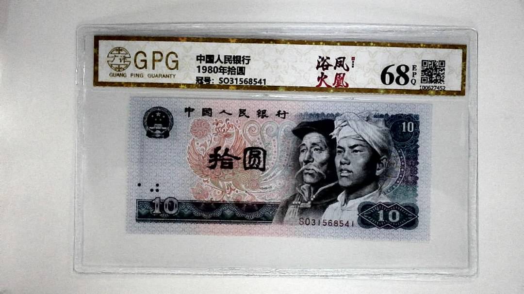 1980年拾圆
