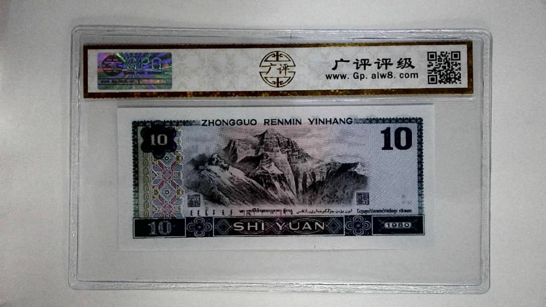 1980年拾圆