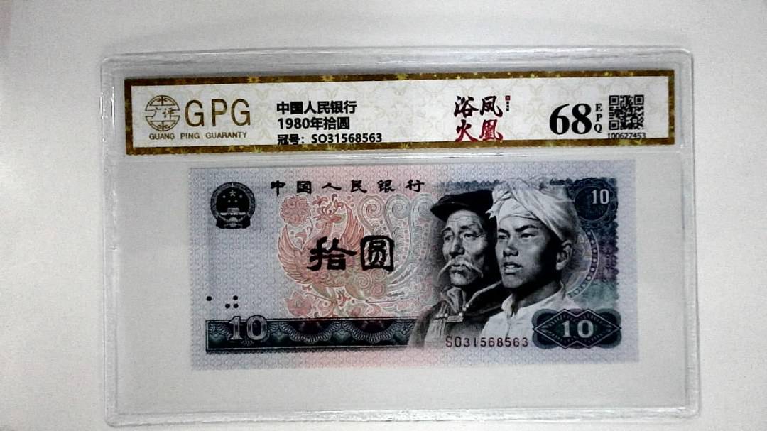 1980年拾圆