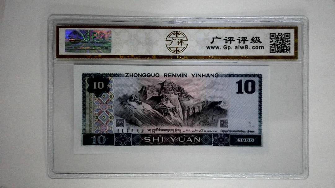 1980年拾圆