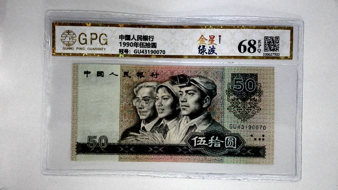 1990年伍拾圆
