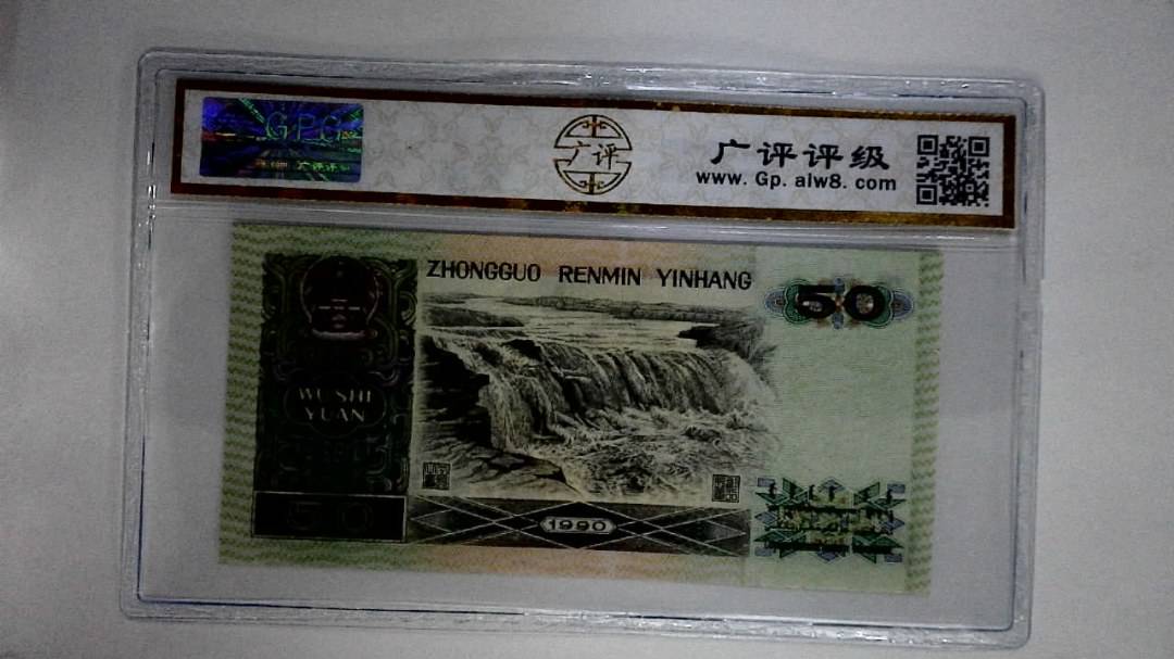 1990年伍拾圆