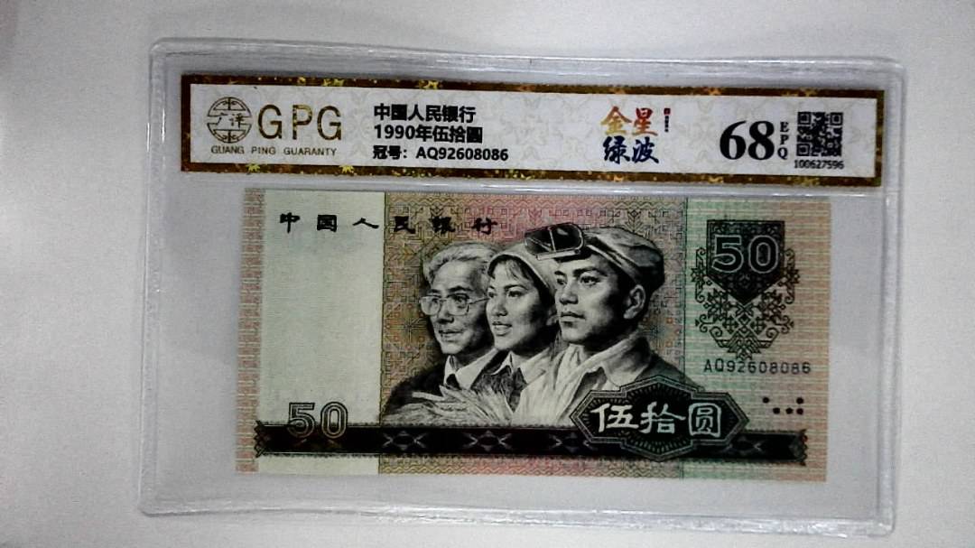 1990年伍拾圆