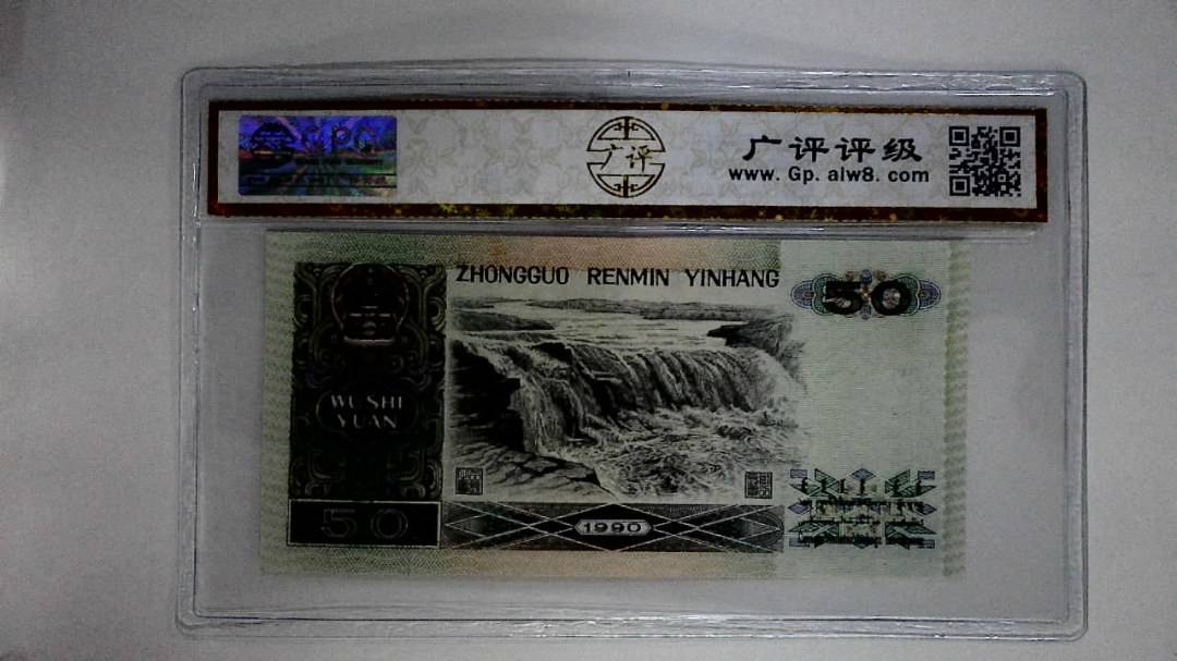 1990年伍拾圆