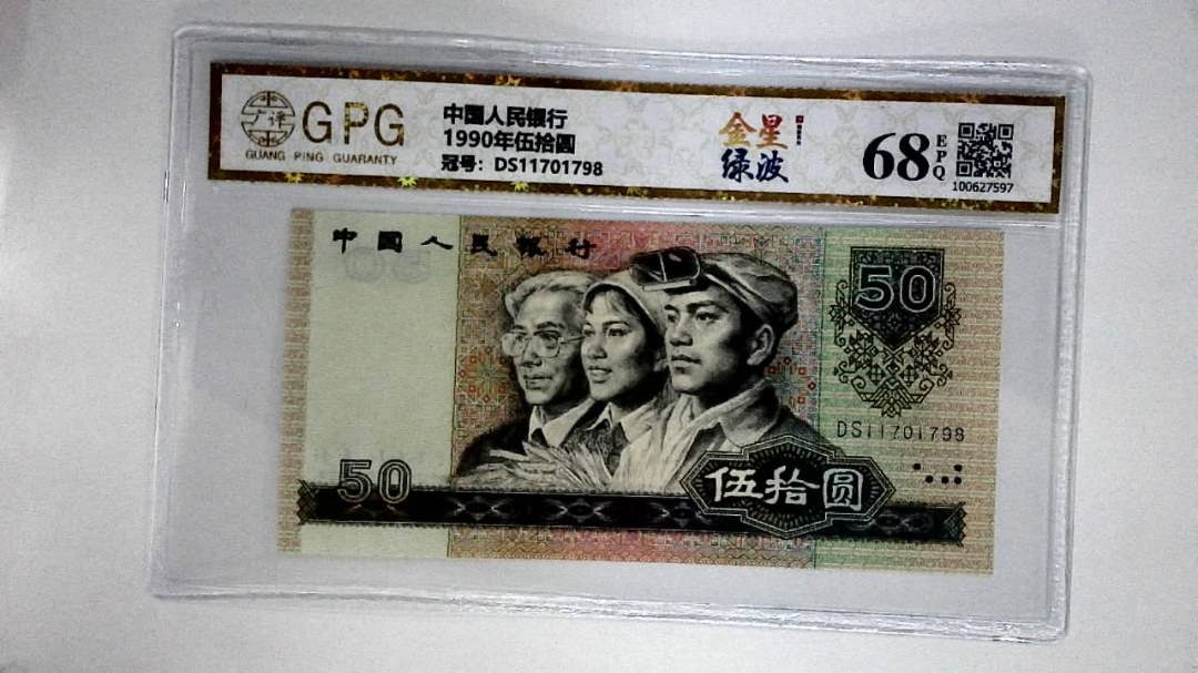 1990年伍拾圆