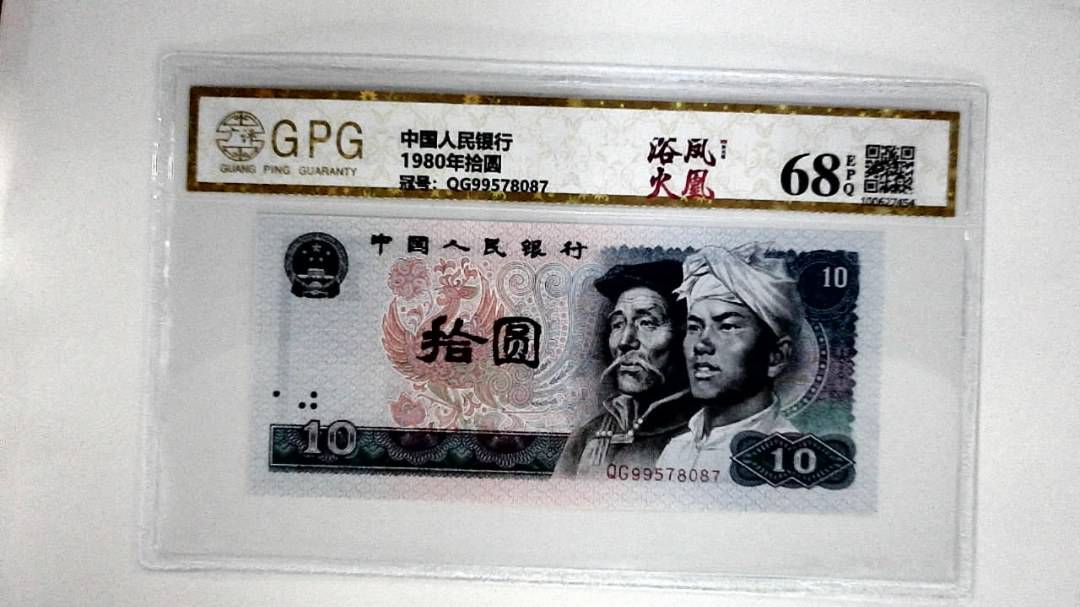 1980年拾圆