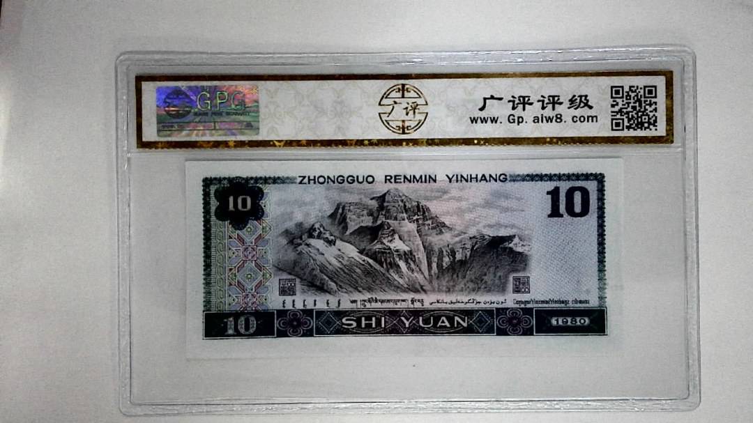 1980年拾圆
