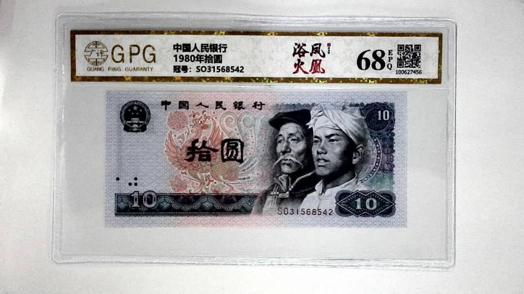 1980年拾圆