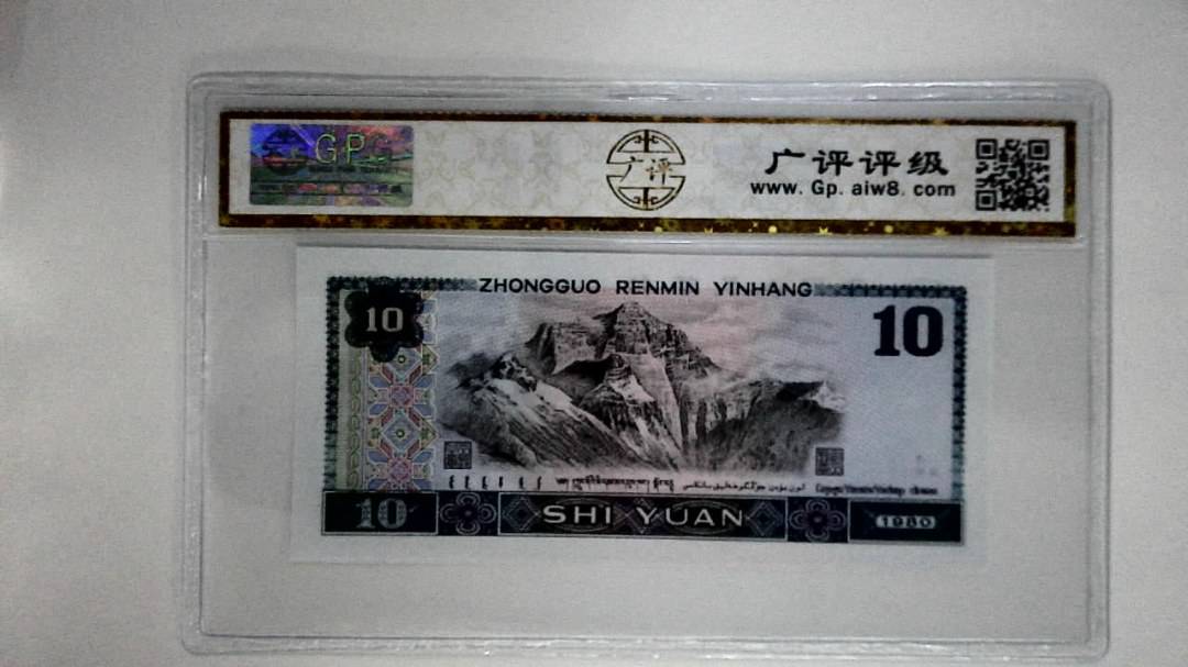 1980年拾圆