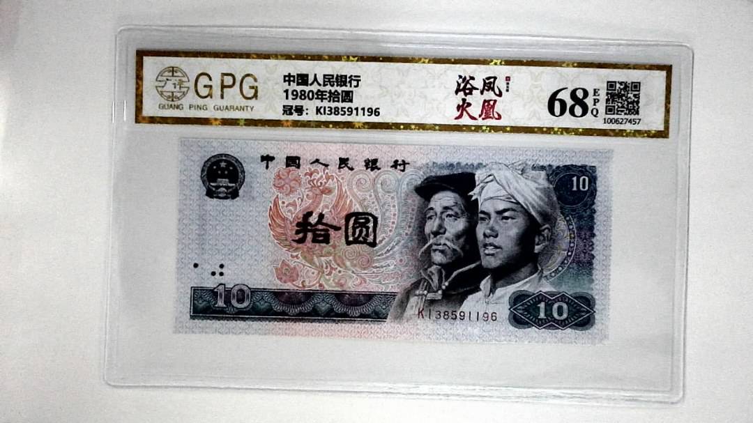 1980年拾圆