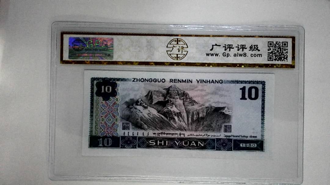 1980年拾圆