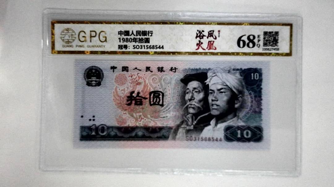 1980年拾圆