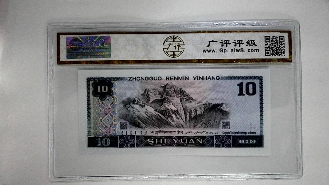 1980年拾圆